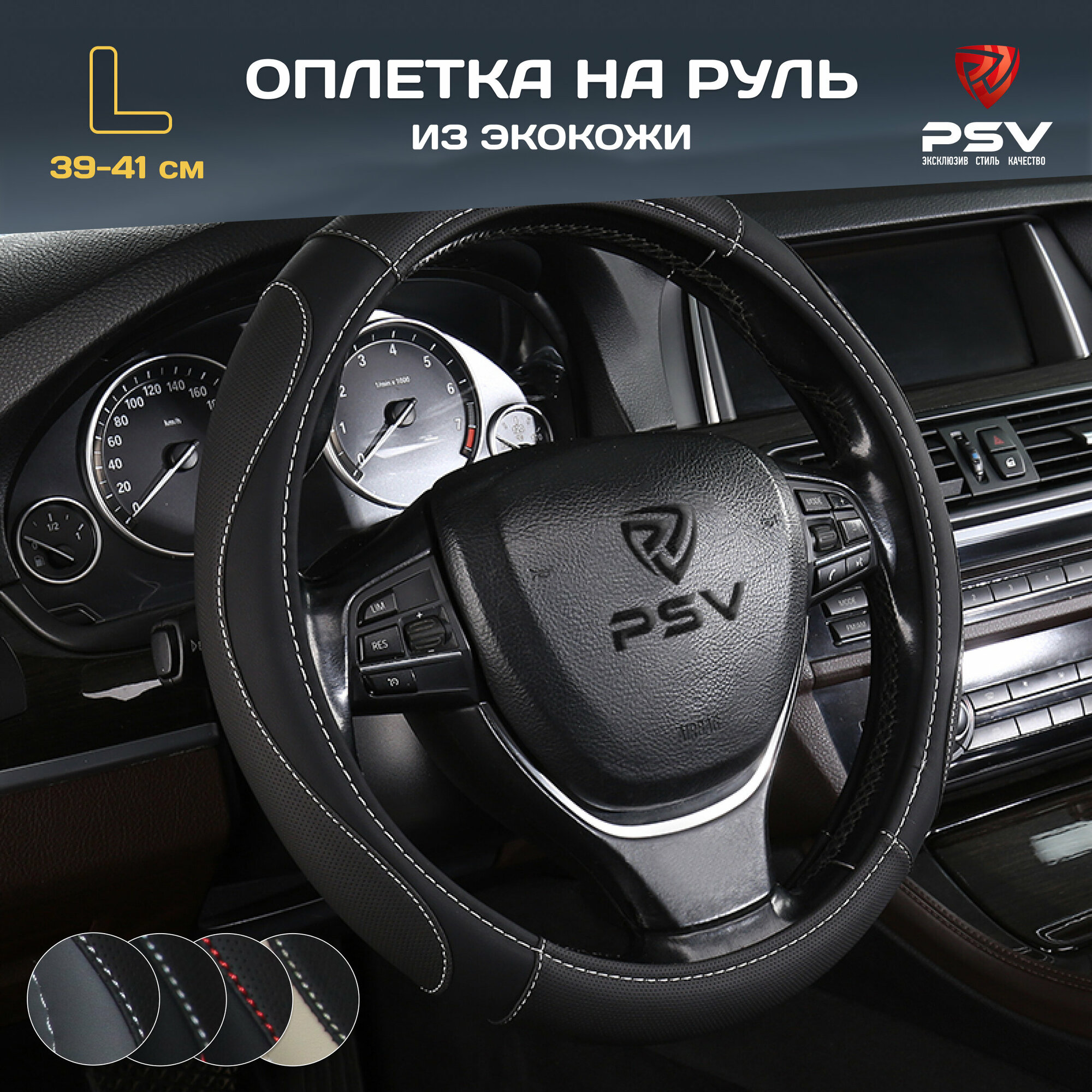 фото Оплётка на руль PSV LEADER CORNER со скошенным низом (Черный/Отстрочка красная) M 37-39 см , экокожа, 136031