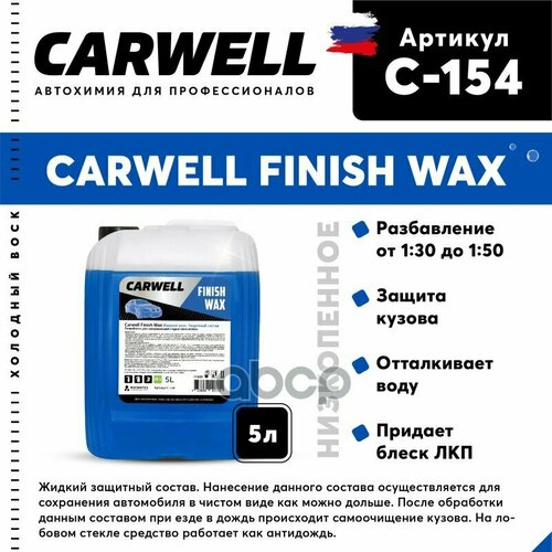 Средство Быстрая Сушка Воск Холодный 5Л Nano Finish Wax Carwell CARWELL арт. C-154