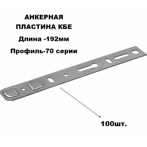 Пластина оконная анкерная KBE 70 190 х 25х 1,2 (100 штук)