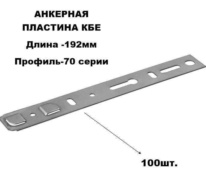 Пластина оконная анкерная KBE 70 190 х 25х 12 (100 штук)