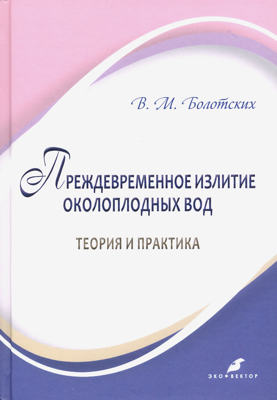 Преждевременное излитие околоплодных вод: теория и практика - фото №2