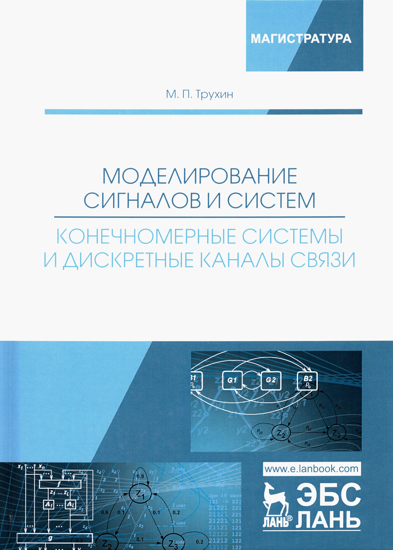 Моделирование сигналов и систем. Конечномерные системы и дискретные каналы связи. Учебное пособие - фото №2