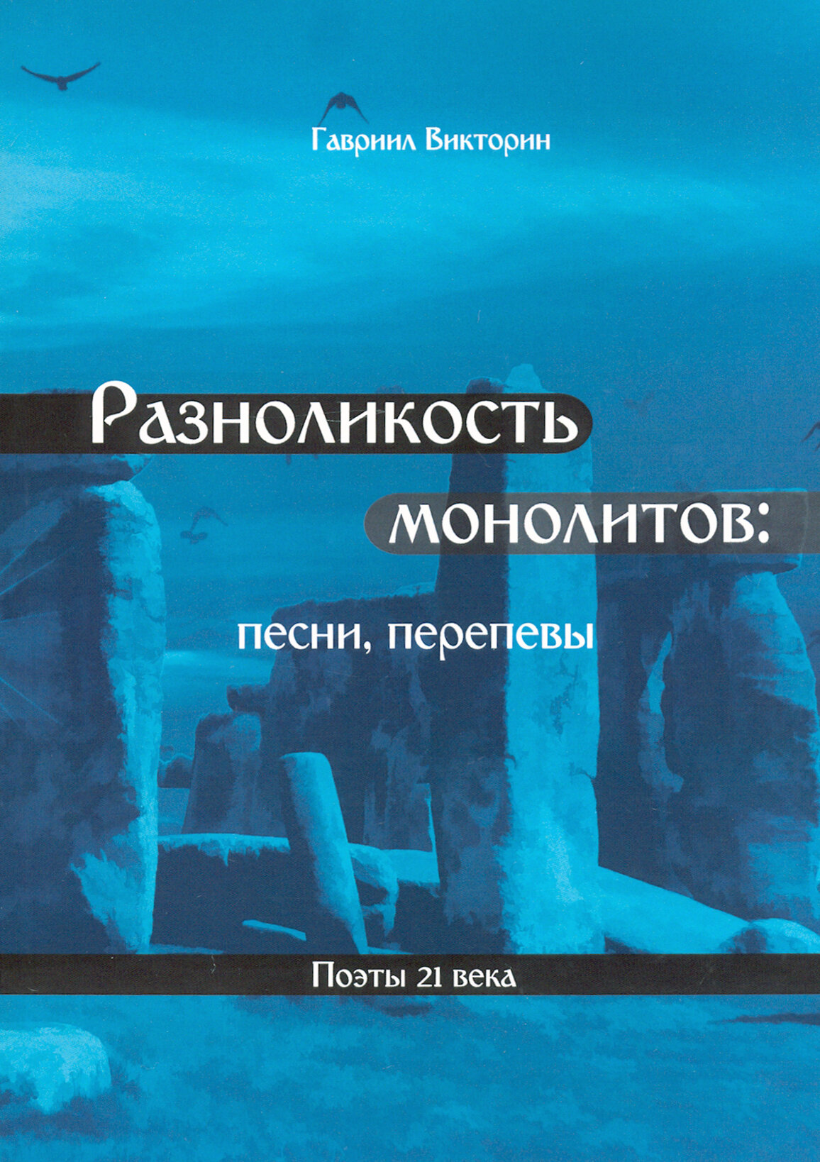 Разноликость монолитов (Викторин Гавриил) - фото №2