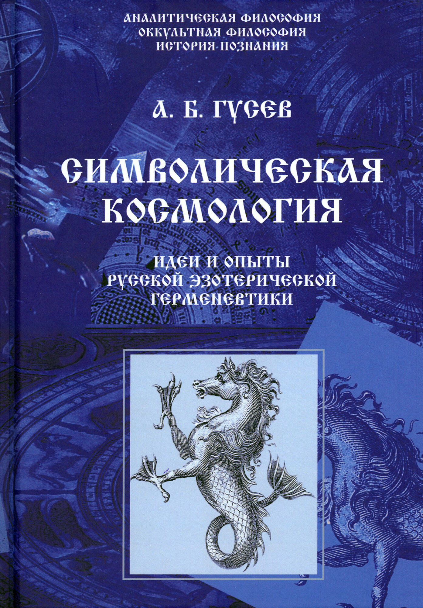 Символическая космология. Идеи и опыты русской эзотерической герменевтики - фото №1