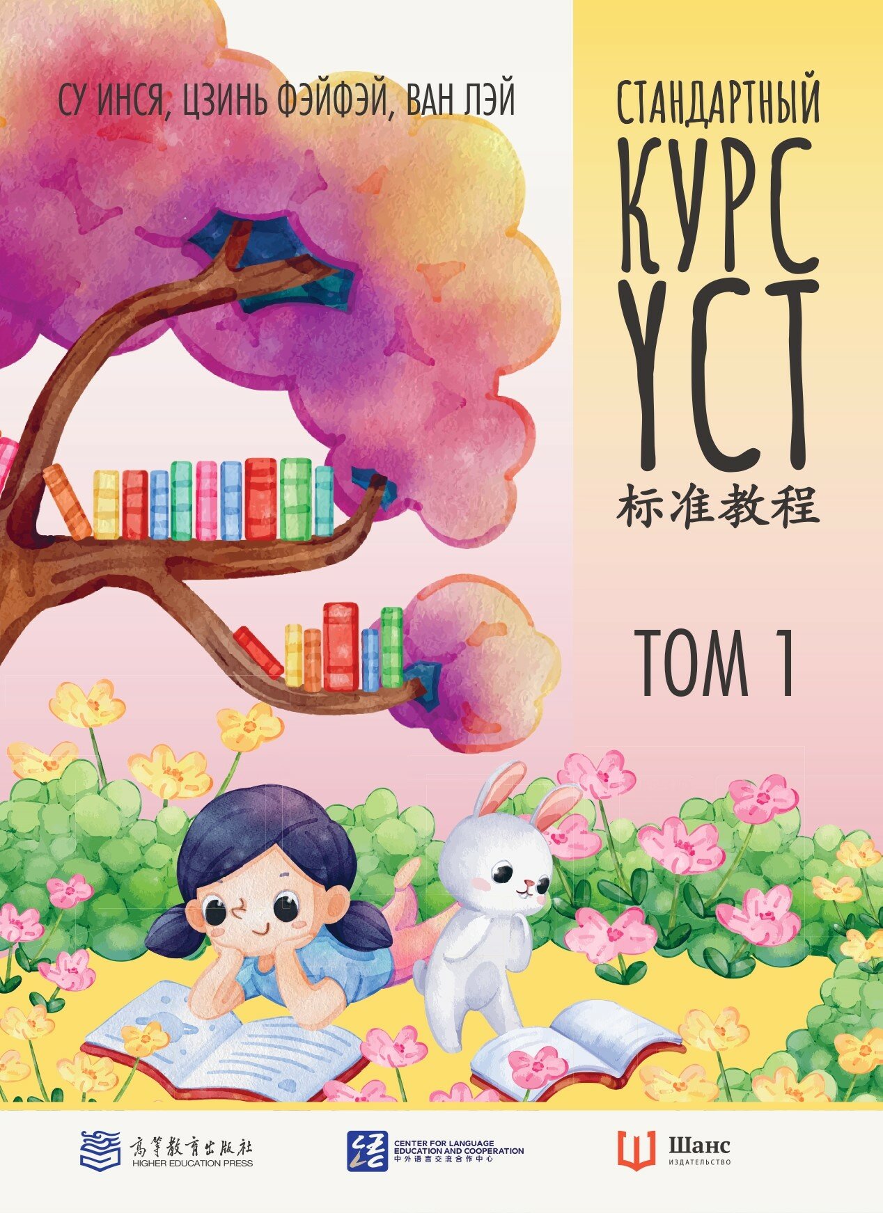 Стандартный курс YCT. Том 1 (Инся Су, Фэйфэй Цзинь, Лэй Ван) - фото №1