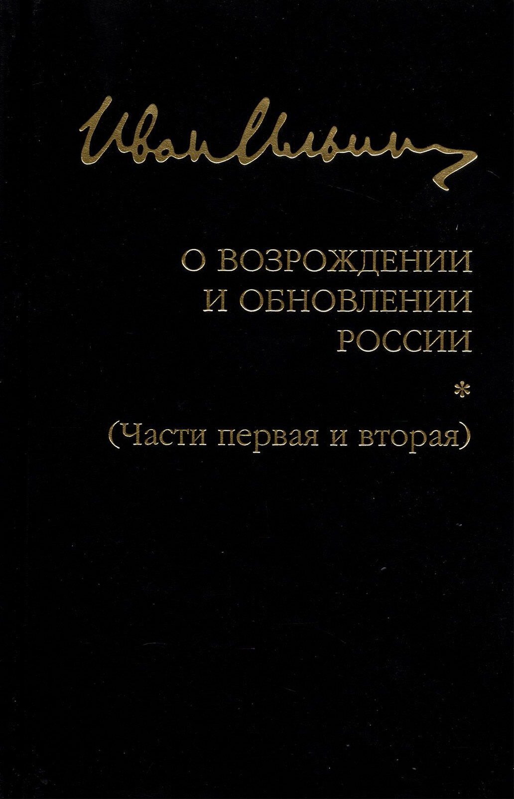 О возрождении и обновлении России. Части 1 и 2 - фото №2
