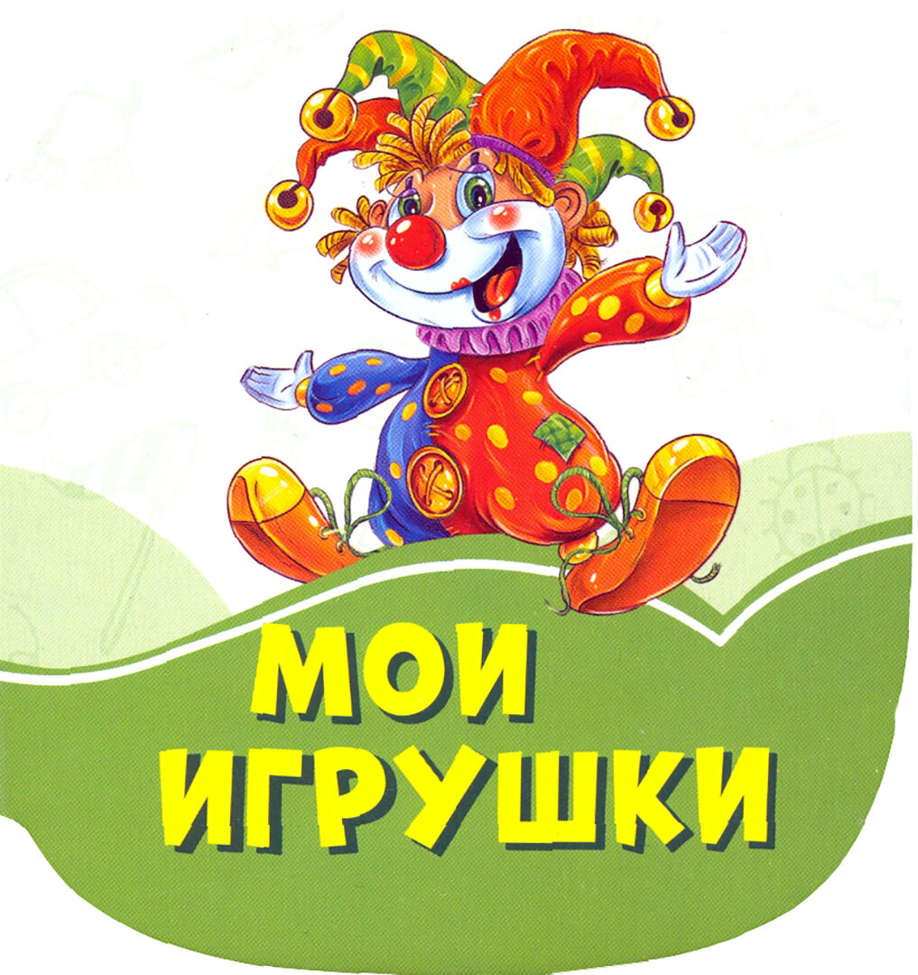 Мои игрушки (Солнышко Ирина) - фото №2