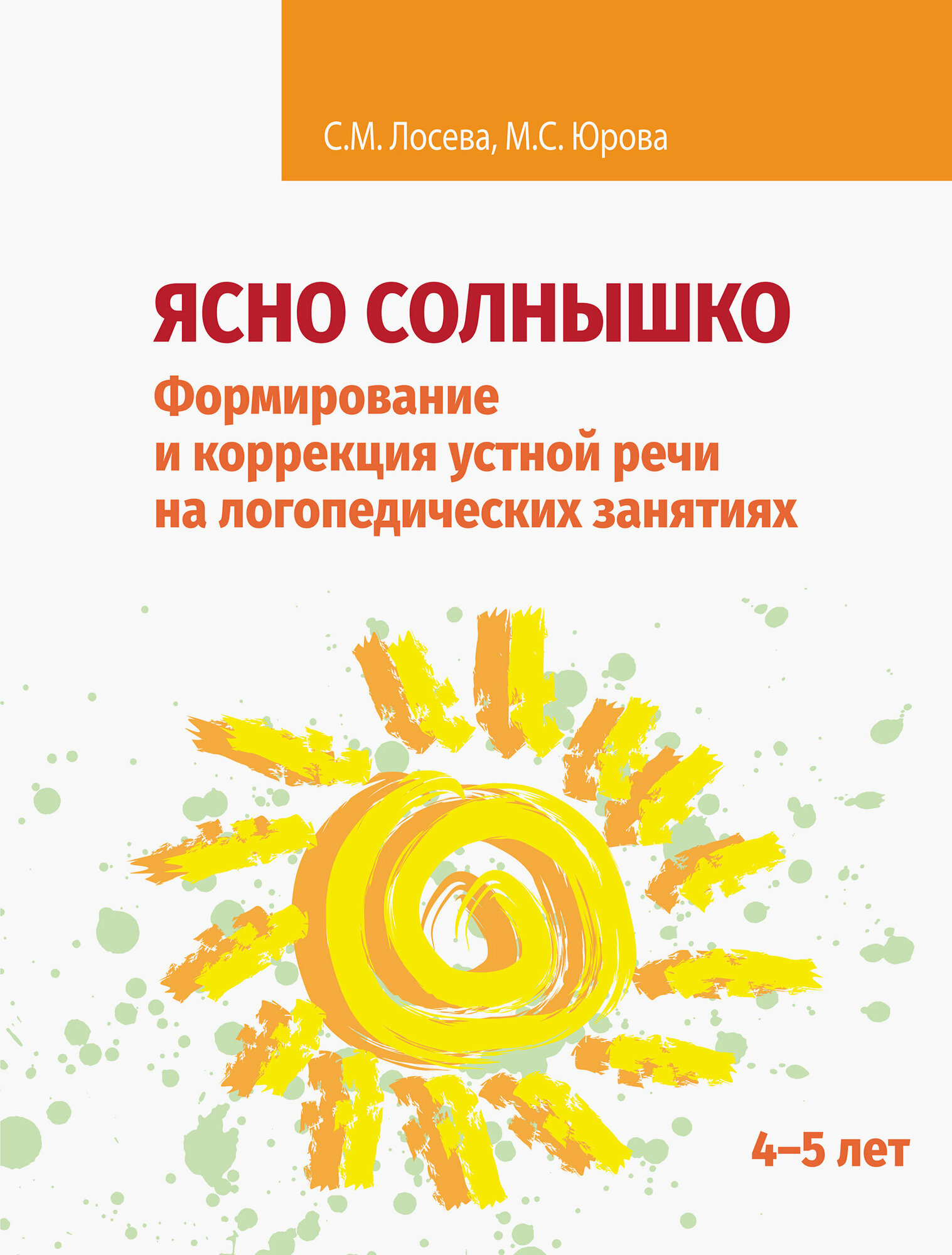 Ясно солнышко. Формирование и коррекция устной речи на логопедических занятиях. Рабочая тетрадь. 4–5 - фото №2