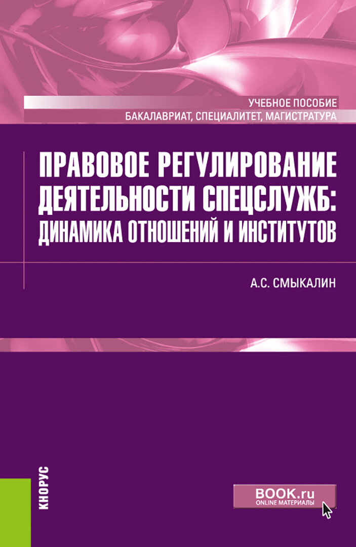 Правовое регулирование деятельности спецслужб. Динамика отношений и институтов. Учебное пособие - фото №1