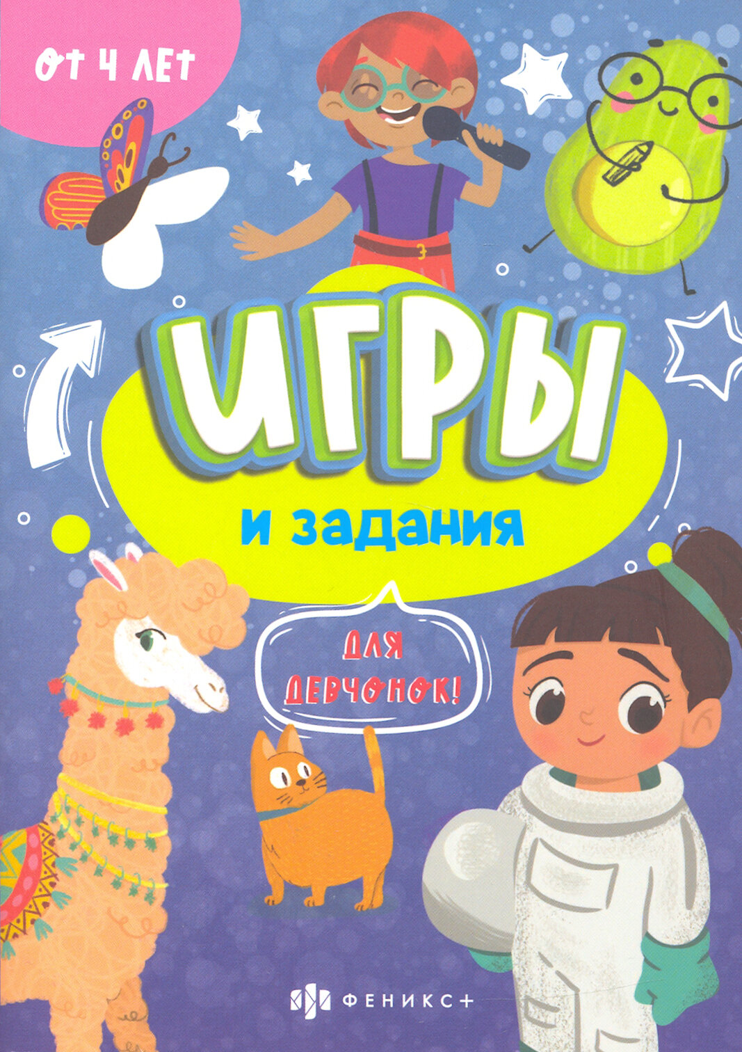 Игры и задания для девчонок (57316001)