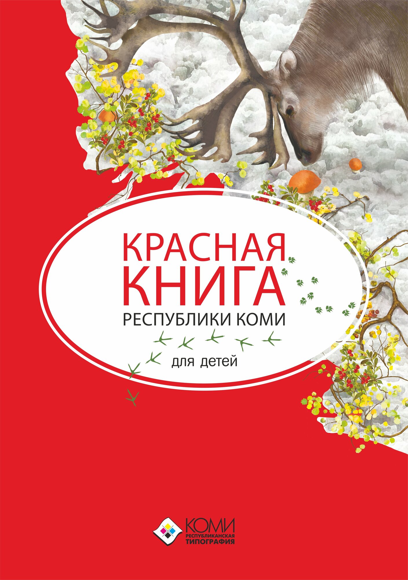 Красная книга Республики Коми для детей - фото №1