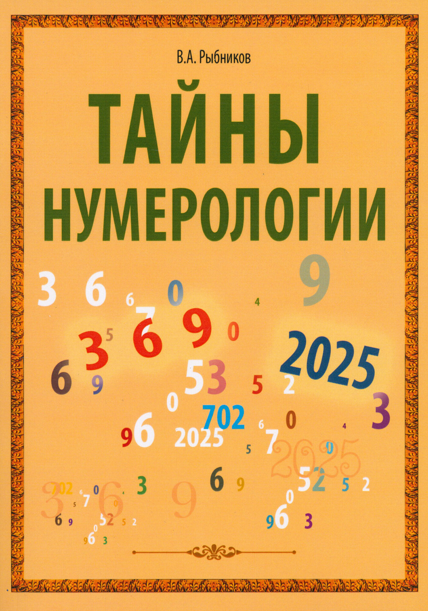 Тайны нумерологии (Рыбников Владимир Анатольевич) - фото №1