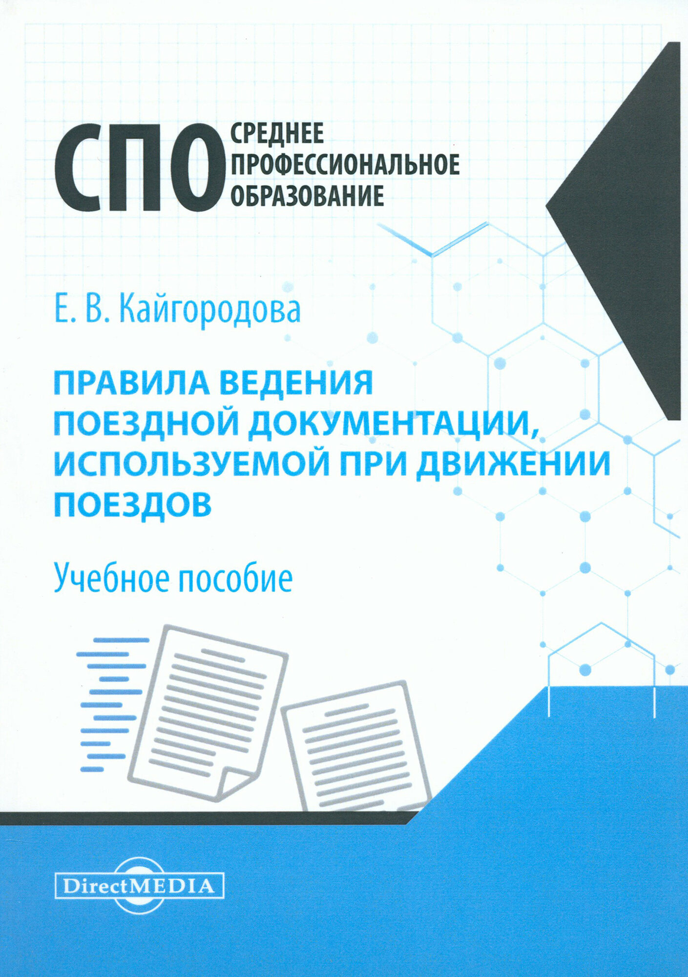 Правила ведения поездной документации, используемой при движении поездов. Учебное пособие - фото №2