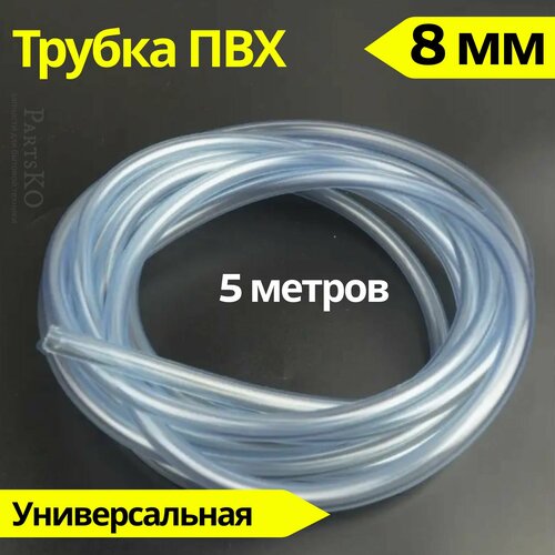 Трубка ПВХ 8 мм (внутренний диаметр). Длина 5 метров. Прозрачный, пищевой шланг ПВХ для аквариума, капельного полива, напитков, газообразных веществ, аэраторов и распылителей и других.