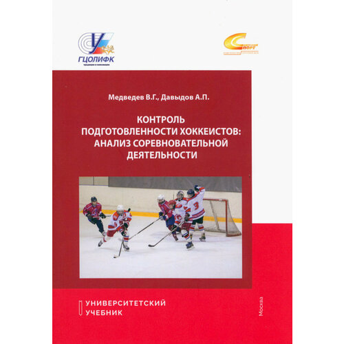 Контроль подготовки хоккеистов. Анализ соревновательной деятельности | Медведев В. Г.