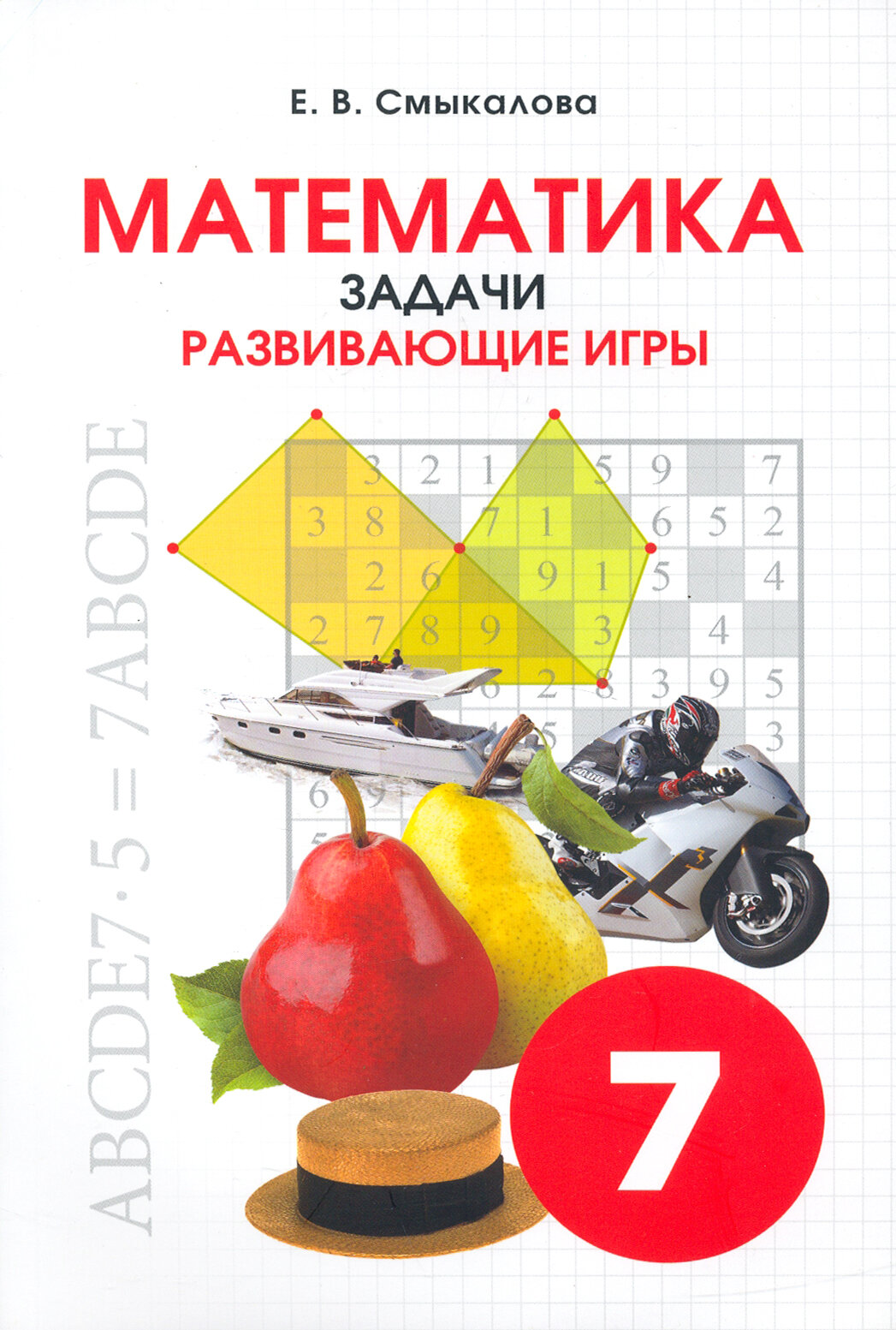 Математика. Задачи. Развивающие игры 7 класс. 978-5-7704-0369-5 - фото №2