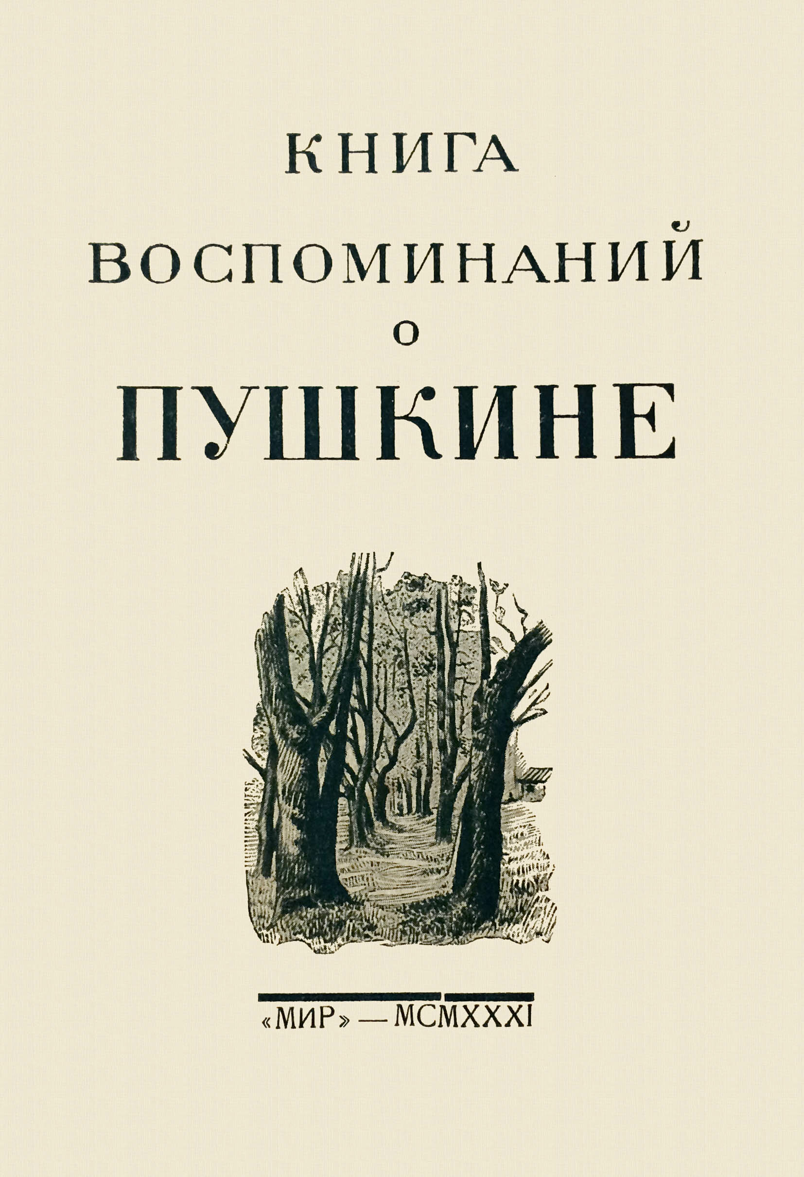 Книга воспоминаний о Пушкине