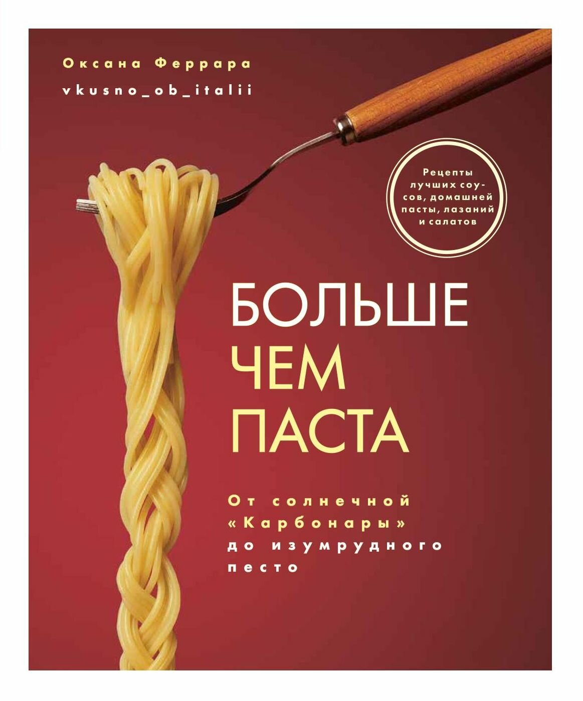 Больше чем паста. От солнечной «Карбонары» до изумрудного песто - фото №20