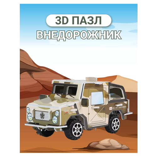 3Д пазл машинка игрушка развивающая Внедорожник