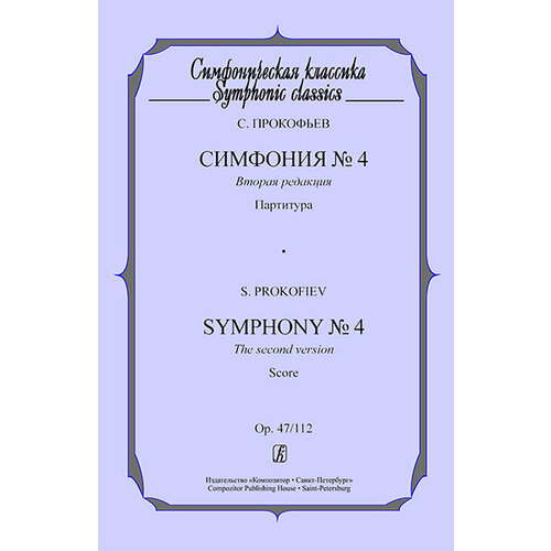 Прокофьев С. Симфония №4. Партитура, издательство «Композитор» прокофьев с симфония 1 классическая партитура издательство композитор