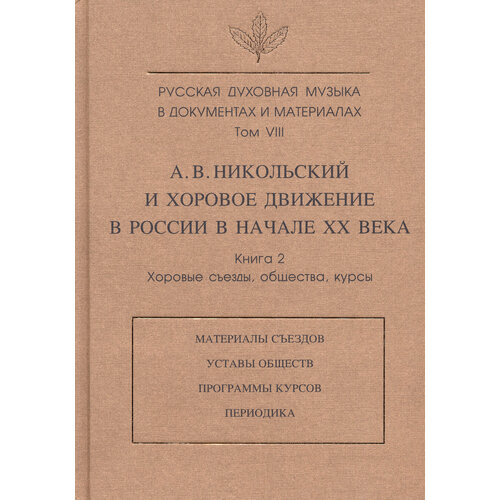 Русская духовная музыка в документах и материалах. Т. VIII. А. Никольский и хоровое движение в России | Зверева С. Г.