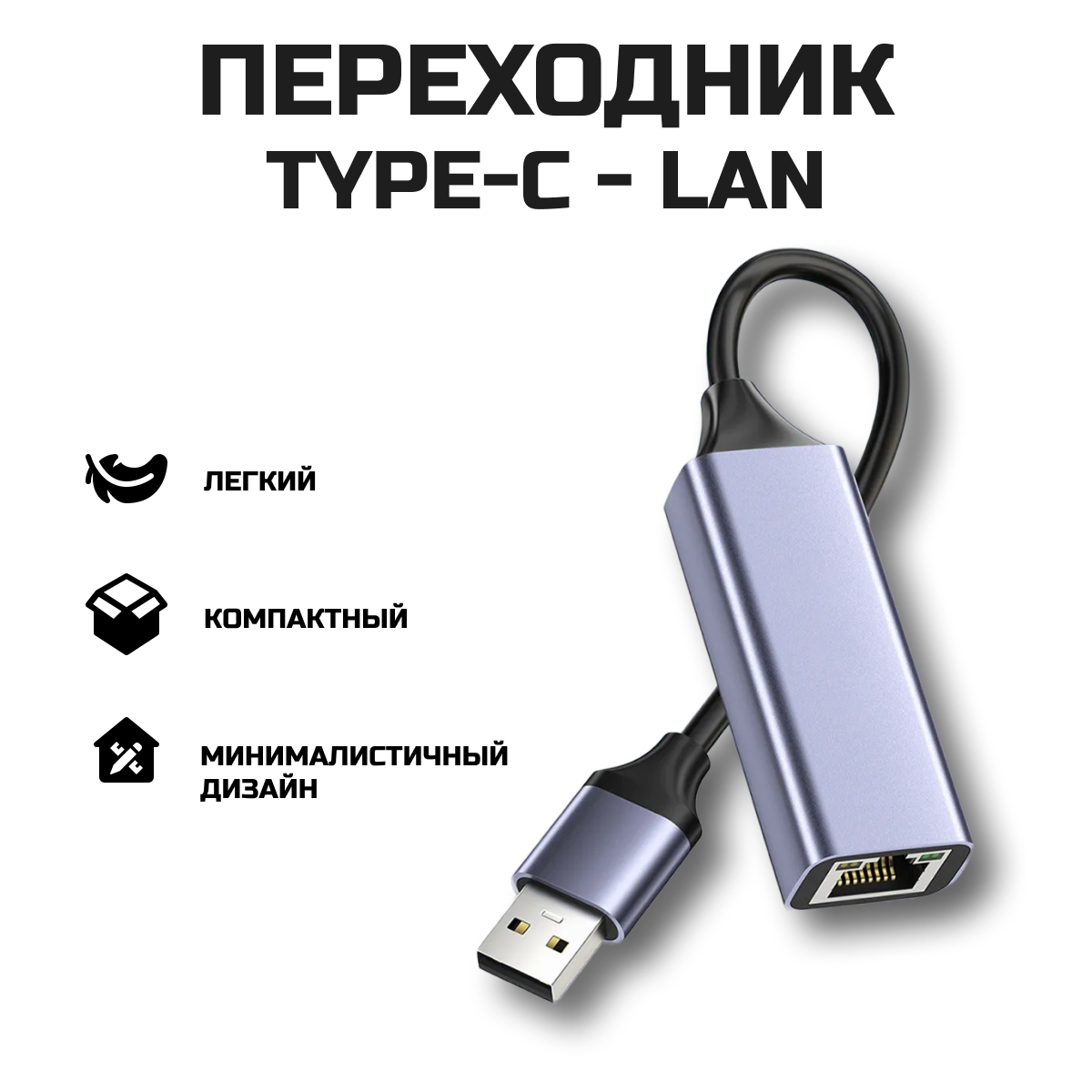 Переходник Type-C на LAN Ethernet, адаптер RJ-45 — фото 1