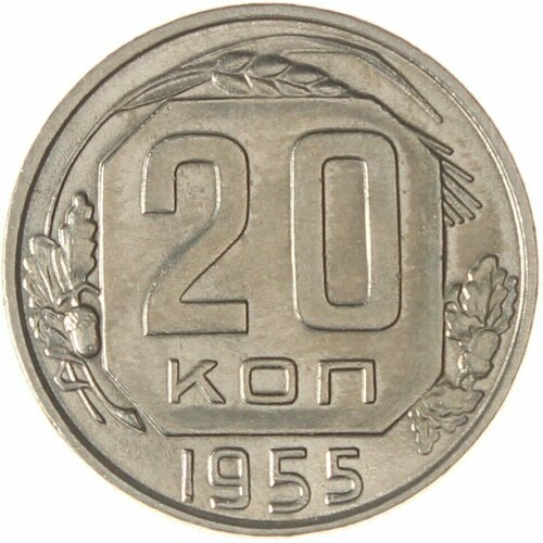 20 копеек 1955 ссср 20 копеек 1955 г