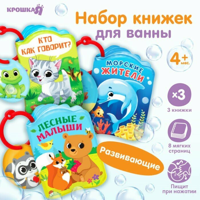 Набор книжек - игрушек для ванны «Весёлые малыши», 3 шт, Крошка Я