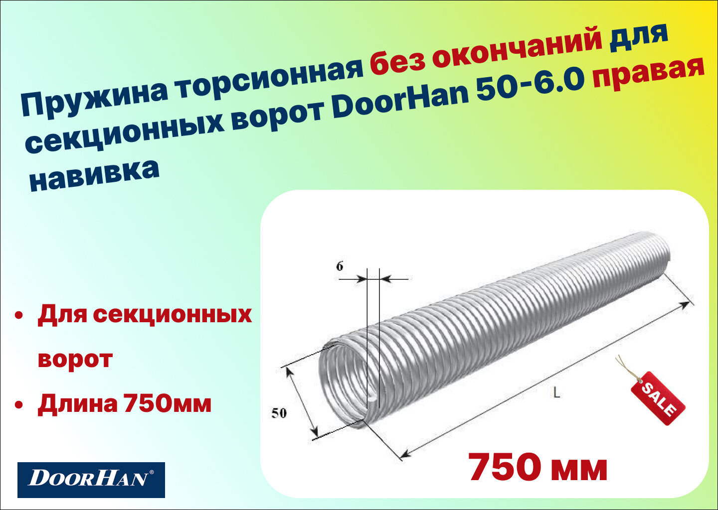 Пружина торсионная без окончаний для секционных ворот DoorHan 50-6.0 правая навивка длина 750 мм (32060/mR/RAL7004)