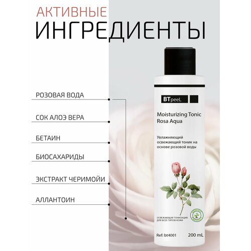 фото Увлажняющий освежающий тоник с экстрактом розы btpeel, 50 мл