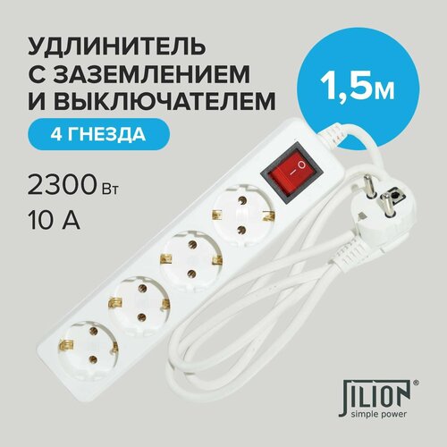 Удлинитель сетевой с 4 евророзетками 1,5м Jilion