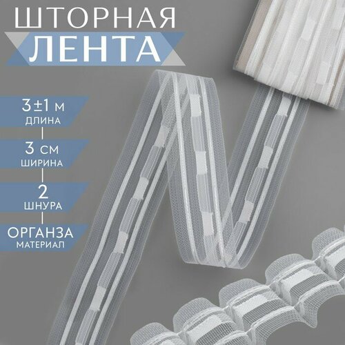 Шторная лента органза 3 см 3 1 м цвет прозрачныйбелый 378₽