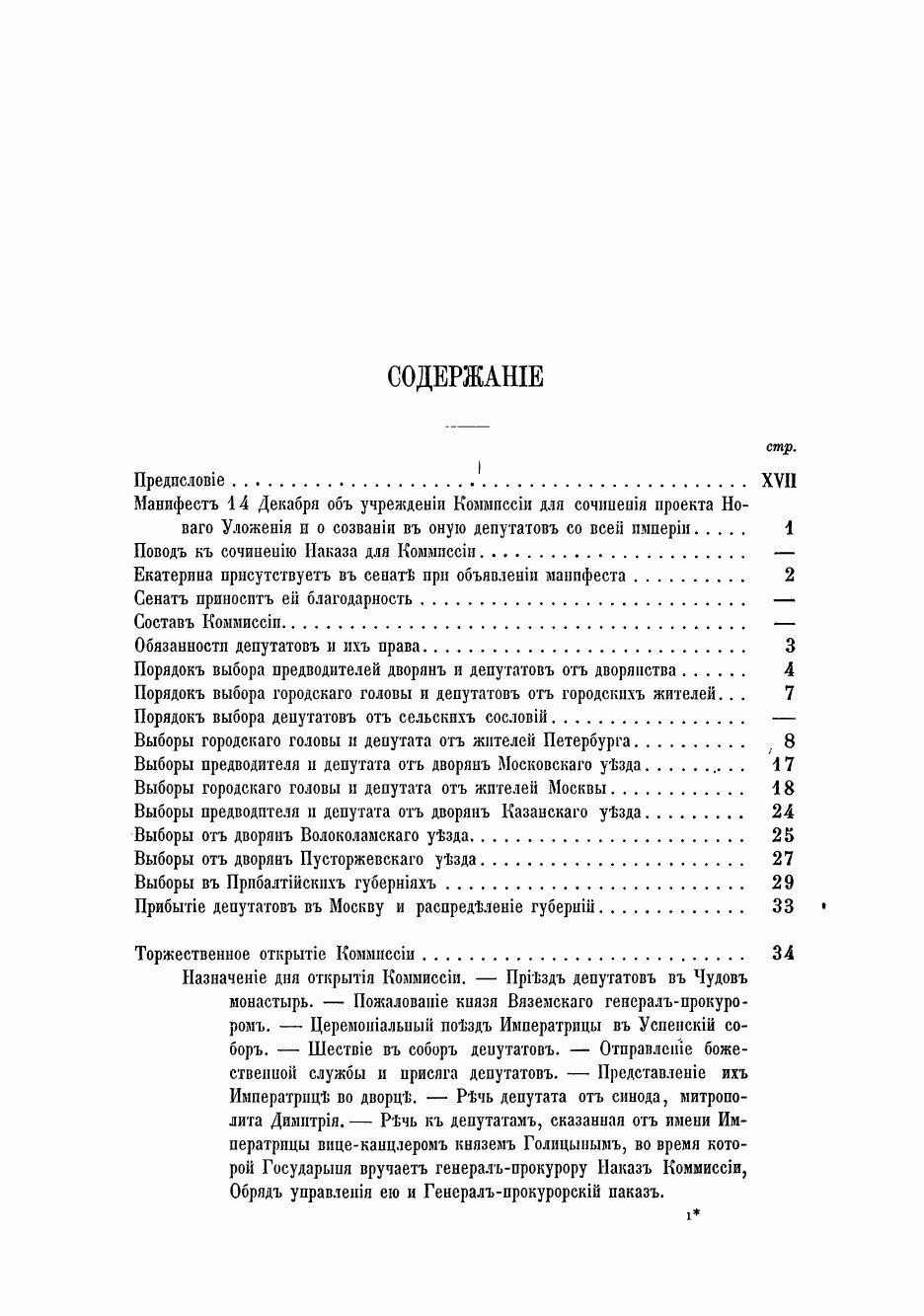 Книга Исторические сведения о Екатерининской комиссии для сочинения проекта нового улож... - фото №3
