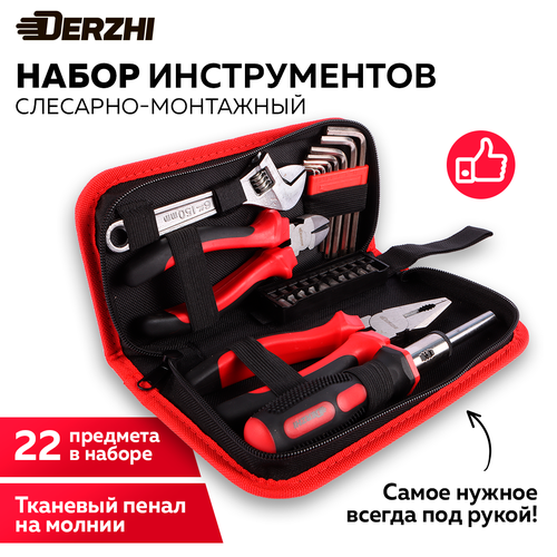Слесарно-монтажный набор ручного инструмента DERZHI 22 предмета чехол 1990₽