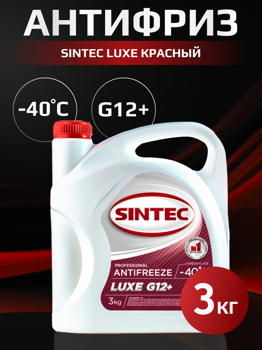 Антифриз Sintec LUX G12 красный 3 кг