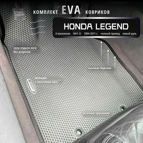 Автомобильные коврики Eva 3D для Honda Legend, 4 поколение (KB1-2)(2004-2011г.) полный привод, Лев. р./серые с черным кантом/EvaLuxeNSK