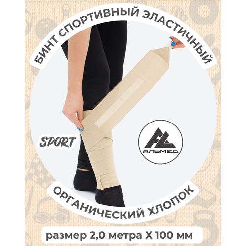 Бинт спортивный эластичный 2,0 м*10 см с застёжкой Velcro (липучка), бежевый, Альмед