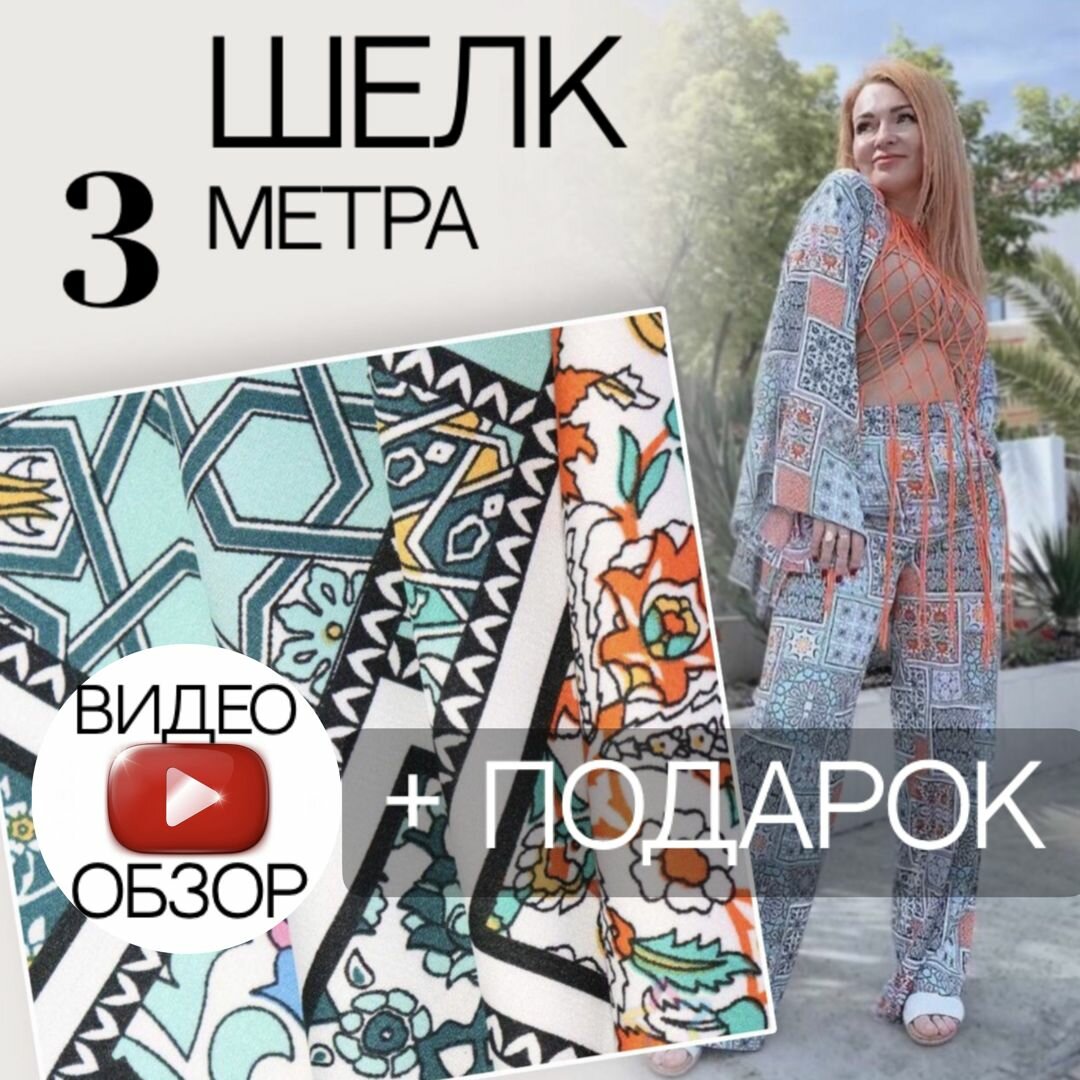 фото Шелк армани (1м) ткань для шитья