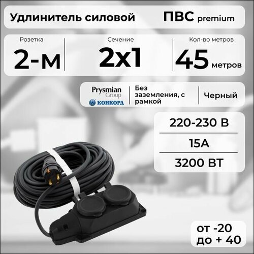 фото Удлинитель силовой "premium cable" с двухместной розеткой на рамке, электрический 45 м для электроприборов в бухте, кабель пвс 2х1 черный гост + prysmian