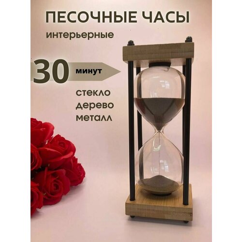 Часы песочные интерьерные на 30 минут