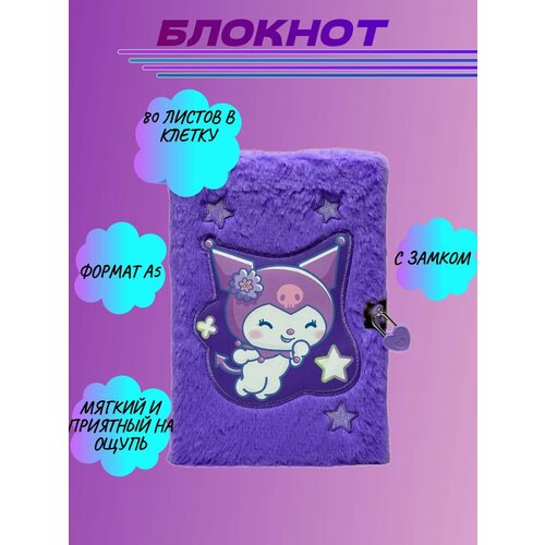 Блокнот меховой А5 Kuromi на замке