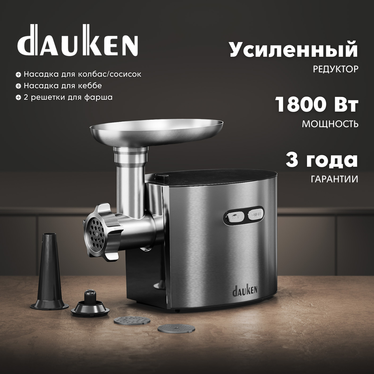 Электрическая мясорубка Dauken FW2720 с насадками и усиленным редуктором