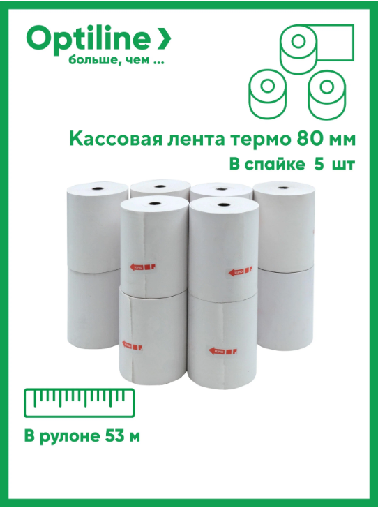 Кассовая лента термо 80 мм/53 м, втулка 12 мм, 5 рулонов в упаковке