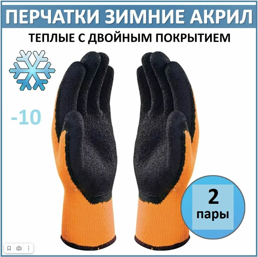Перчатки рабочие утепленные акриловые, вспененное латексное покрытие, размер 10(XL), 2 пары