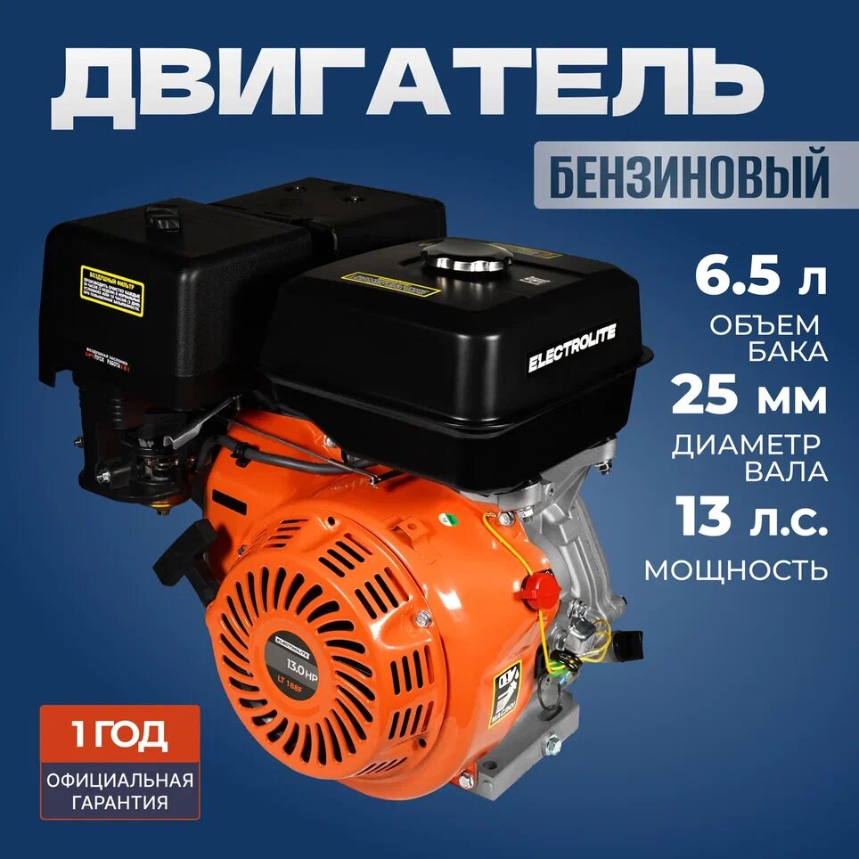 Бензиновый двигатель для мотоблока / Садовый бензодвигатель ELECTROLITE LT 188F ( 13 л.с, ручной стартер, вал 24,5 мм, 4-х тактный, 9,6 кВт)