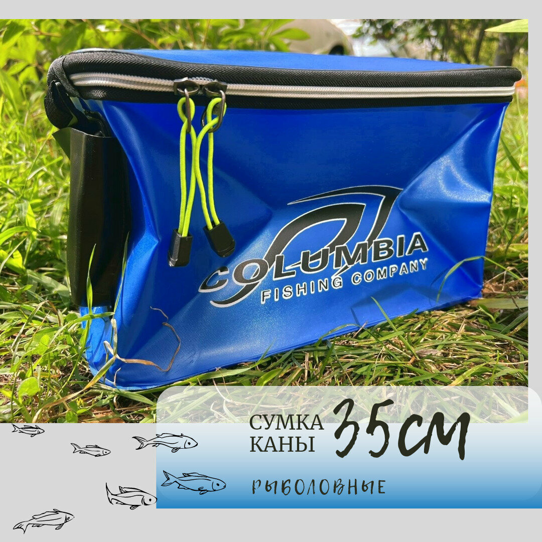 Кан рыболовный COLUMBIA / сумка рыболовная / ведро для рыбы ширина - 35см