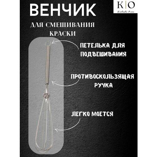 Венчик для краски