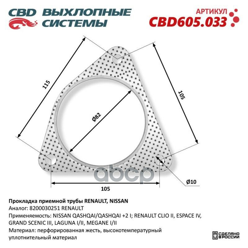 Прокладка Приемной Трубы Renault, Nissan 8200030251. Cbd605.033 CBD арт. CBD605033