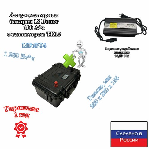 Аккумуляторная батарея 12 вольт 100 А*ч LiFePO4 (14,6В) в кейсе с ваттметром