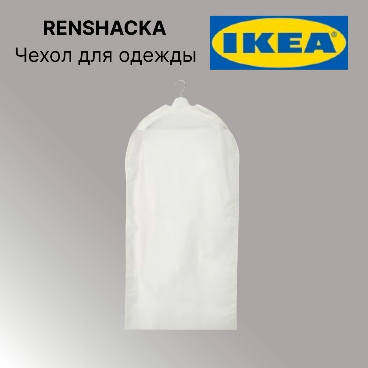Чехол для одежды икеа RENSHACKA, 105х60 см, белый - фотография № 1